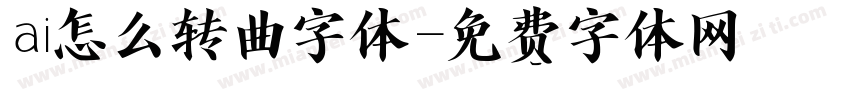ai怎么转曲字体字体转换