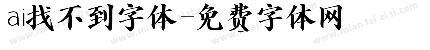 ai找不到字体字体转换