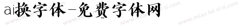 ai换字体字体转换