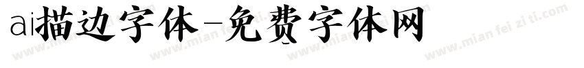 ai描边字体字体转换