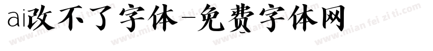 ai改不了字体字体转换