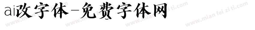 ai改字体字体转换