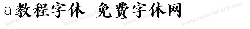 ai教程字体字体转换