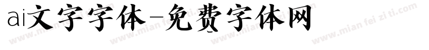 ai文字字体字体转换