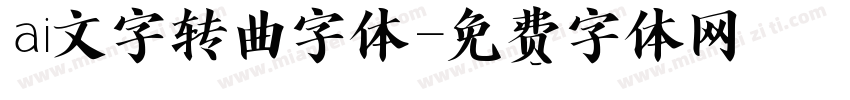 ai文字转曲字体字体转换