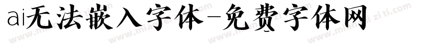 ai无法嵌入字体字体转换