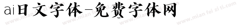 ai日文字体字体转换