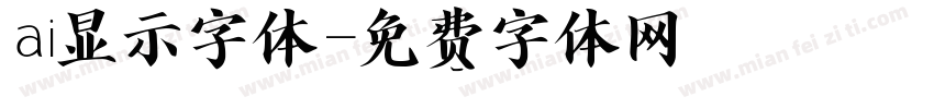 ai显示字体字体转换