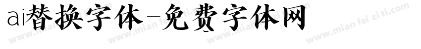 ai替换字体字体转换
