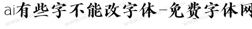ai有些字不能改字体字体转换