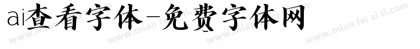 ai查看字体字体转换