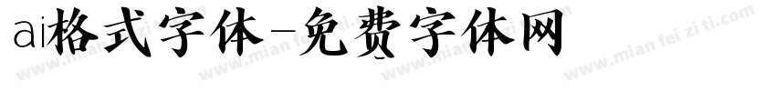 ai格式字体字体转换
