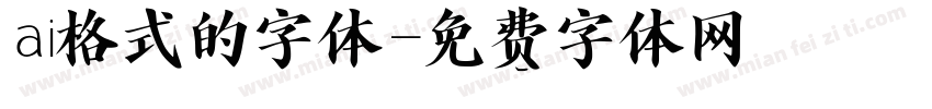 ai格式的字体字体转换