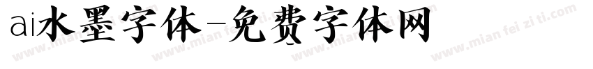 ai水墨字体字体转换