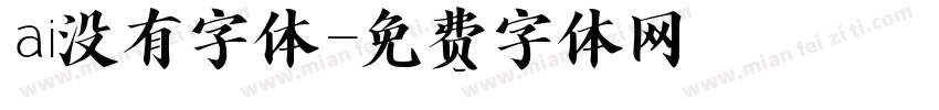ai没有字体字体转换