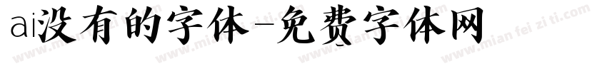 ai没有的字体字体转换
