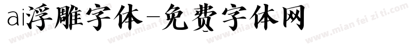 ai浮雕字体字体转换