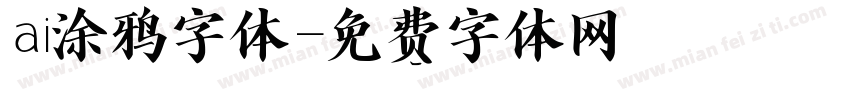 ai涂鸦字体字体转换