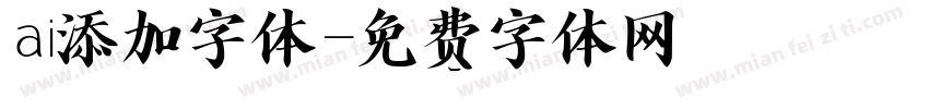 ai添加字体字体转换