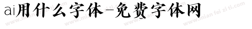 ai用什么字体字体转换
