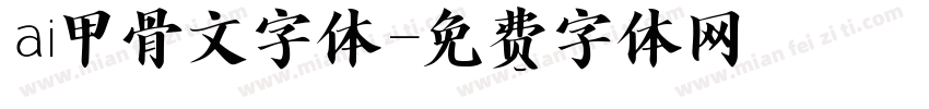 ai甲骨文字体字体转换