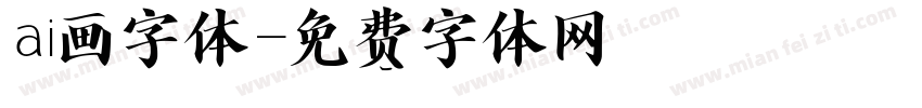 ai画字体字体转换