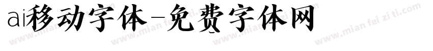 ai移动字体字体转换