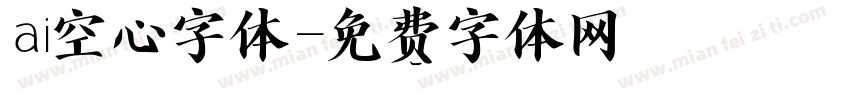 ai空心字体字体转换