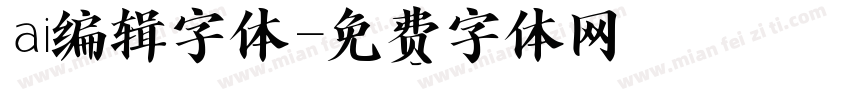 ai编辑字体字体转换