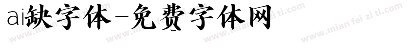 ai缺字体字体转换