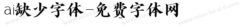 ai缺少字体字体转换
