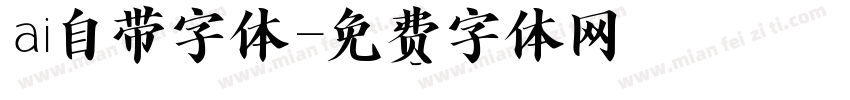 ai自带字体字体转换
