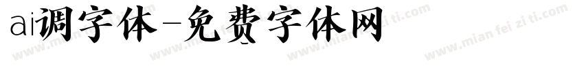 ai调字体字体转换