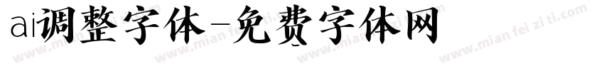 ai调整字体字体转换