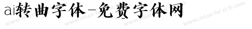 ai转曲字体字体转换