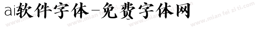 ai软件字体字体转换