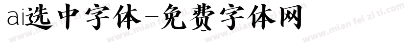 ai选中字体字体转换