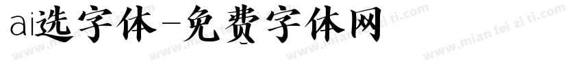 ai选字体字体转换