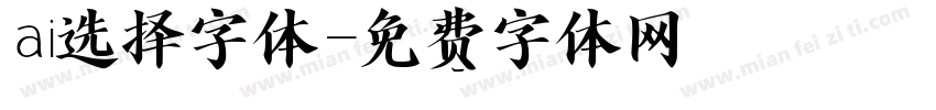 ai选择字体字体转换