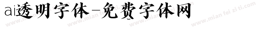 ai透明字体字体转换