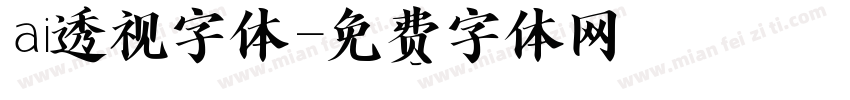 ai透视字体字体转换