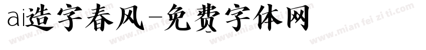 ai造字春风字体转换