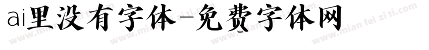 ai里没有字体字体转换