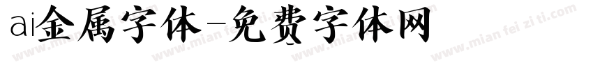 ai金属字体字体转换