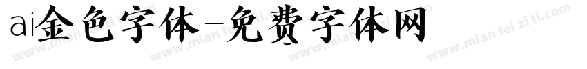 ai金色字体字体转换