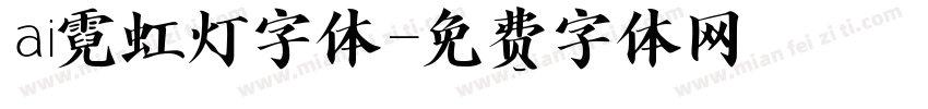 ai霓虹灯字体字体转换