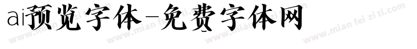 ai预览字体字体转换