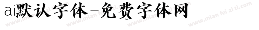 ai默认字体字体转换