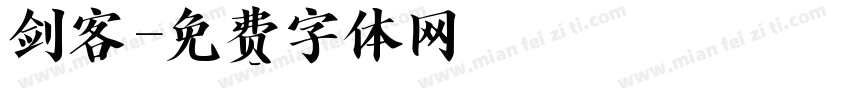 剑客字体转换