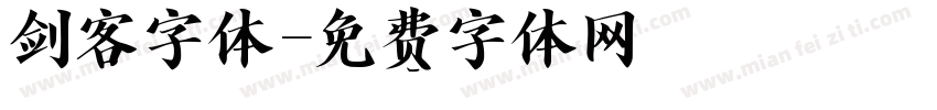 剑客字体字体转换
